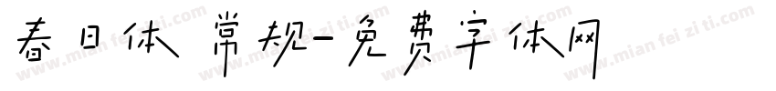 春日体 常规字体转换